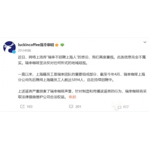 瑞幸咖啡被传雇用时“蔑视上海当地人”？官方告急辟谣申博太阳城