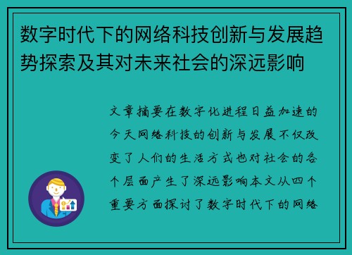 数字时代下的网络科技创新与发展趋势探索及其对未来社会的深远影响