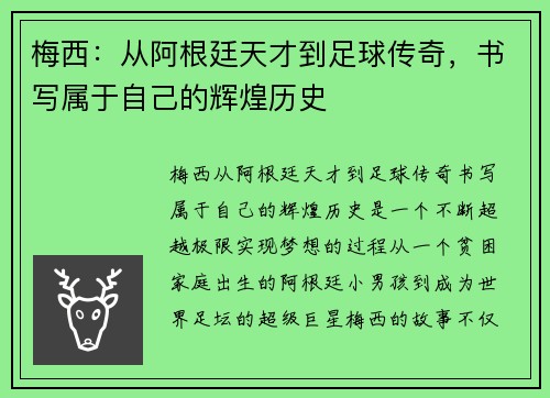 梅西：从阿根廷天才到足球传奇，书写属于自己的辉煌历史