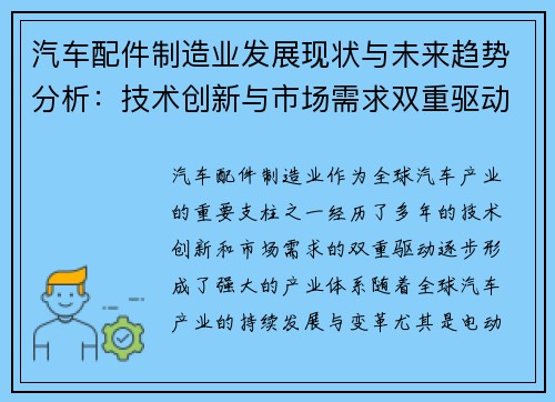 汽车配件制造业发展现状与未来趋势分析：技术创新与市场需求双重驱动