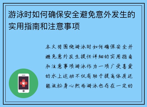 游泳时如何确保安全避免意外发生的实用指南和注意事项
