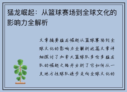 猛龙崛起：从篮球赛场到全球文化的影响力全解析