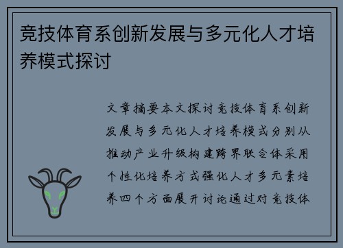 竞技体育系创新发展与多元化人才培养模式探讨