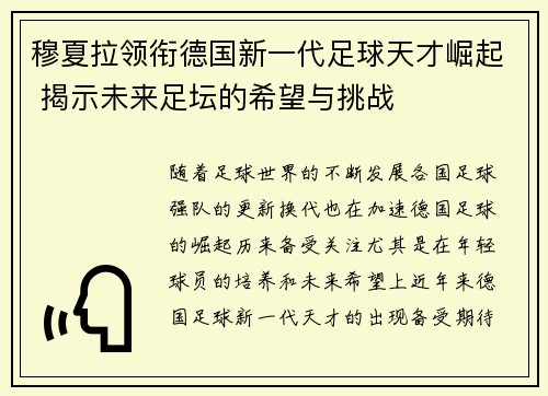 穆夏拉领衔德国新一代足球天才崛起 揭示未来足坛的希望与挑战
