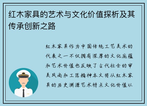 红木家具的艺术与文化价值探析及其传承创新之路