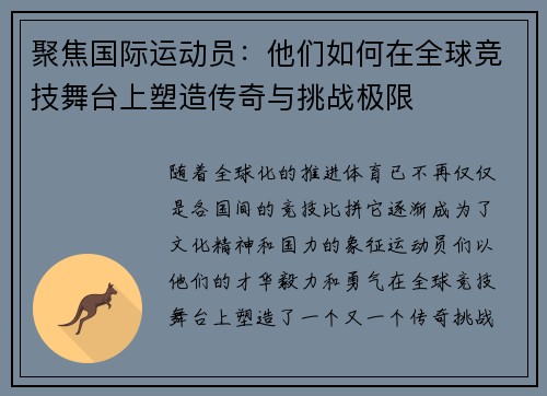 聚焦国际运动员：他们如何在全球竞技舞台上塑造传奇与挑战极限
