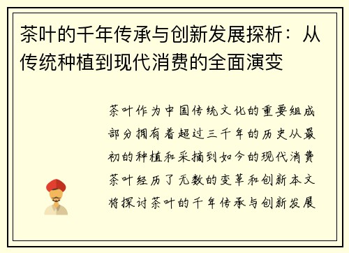 茶叶的千年传承与创新发展探析：从传统种植到现代消费的全面演变