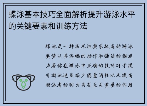 蝶泳基本技巧全面解析提升游泳水平的关键要素和训练方法