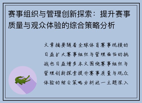 赛事组织与管理创新探索：提升赛事质量与观众体验的综合策略分析