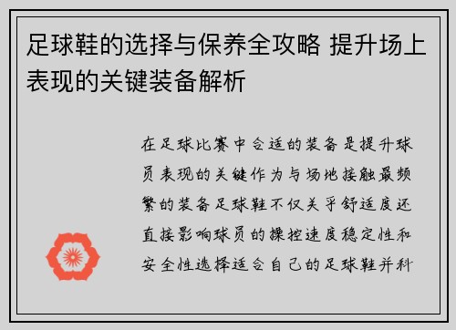足球鞋的选择与保养全攻略 提升场上表现的关键装备解析