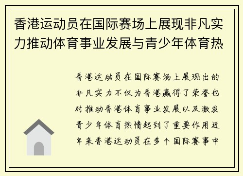 香港运动员在国际赛场上展现非凡实力推动体育事业发展与青少年体育热情增长