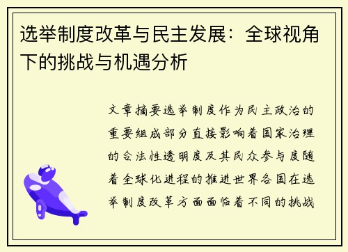 选举制度改革与民主发展：全球视角下的挑战与机遇分析