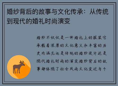 婚纱背后的故事与文化传承：从传统到现代的婚礼时尚演变