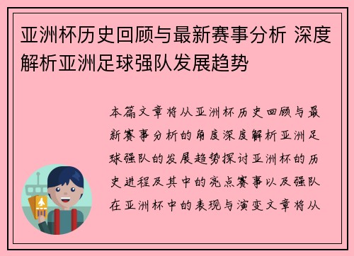 亚洲杯历史回顾与最新赛事分析 深度解析亚洲足球强队发展趋势