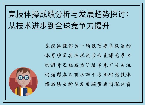 竞技体操成绩分析与发展趋势探讨：从技术进步到全球竞争力提升