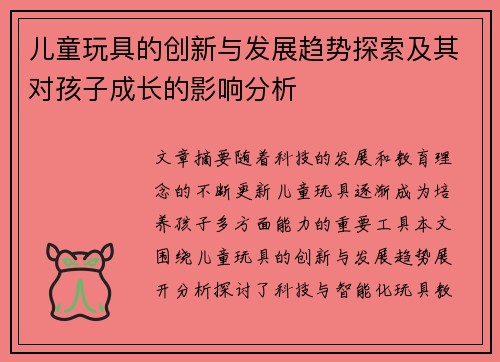 儿童玩具的创新与发展趋势探索及其对孩子成长的影响分析