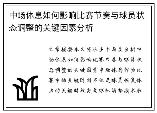 中场休息如何影响比赛节奏与球员状态调整的关键因素分析