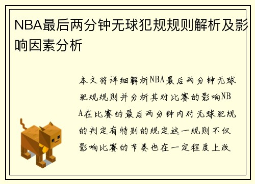 NBA最后两分钟无球犯规规则解析及影响因素分析