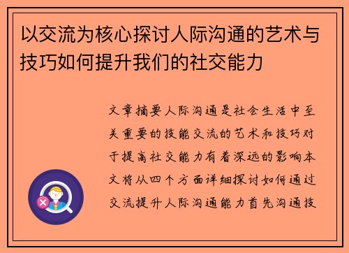 以交流为核心探讨人际沟通的艺术与技巧如何提升我们的社交能力