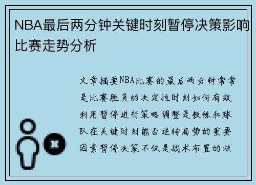 NBA最后两分钟关键时刻暂停决策影响比赛走势分析