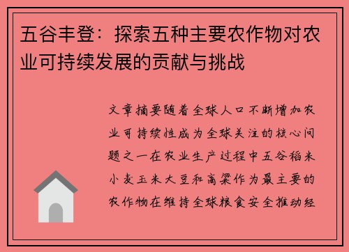 五谷丰登：探索五种主要农作物对农业可持续发展的贡献与挑战