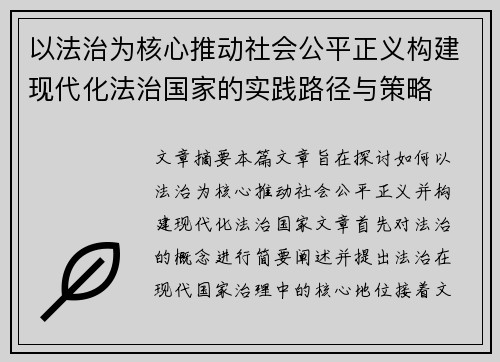 以法治为核心推动社会公平正义构建现代化法治国家的实践路径与策略