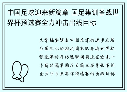 中国足球迎来新篇章 国足集训备战世界杯预选赛全力冲击出线目标
