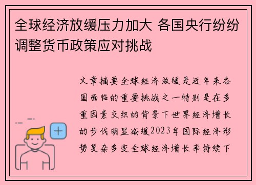 全球经济放缓压力加大 各国央行纷纷调整货币政策应对挑战