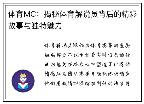 体育MC：揭秘体育解说员背后的精彩故事与独特魅力