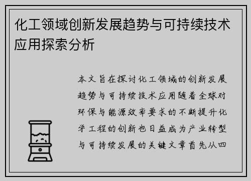 化工领域创新发展趋势与可持续技术应用探索分析