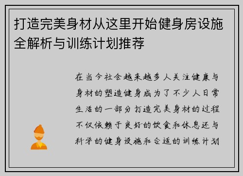 打造完美身材从这里开始健身房设施全解析与训练计划推荐