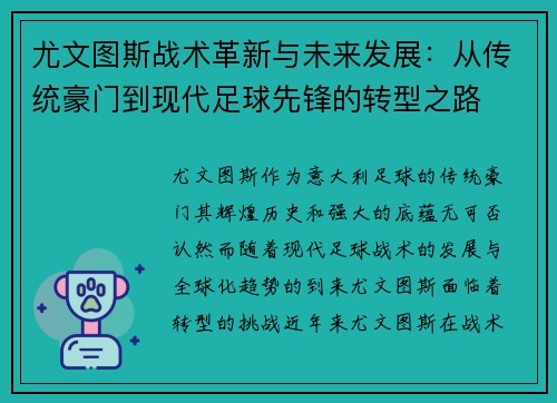 尤文图斯战术革新与未来发展：从传统豪门到现代足球先锋的转型之路