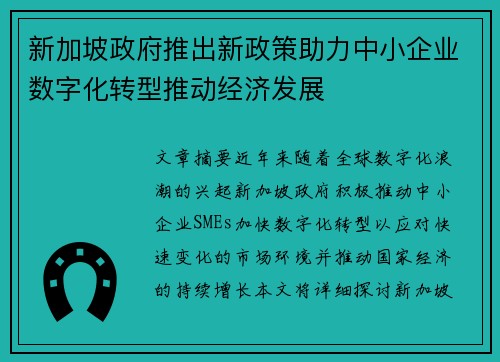 新加坡政府推出新政策助力中小企业数字化转型推动经济发展