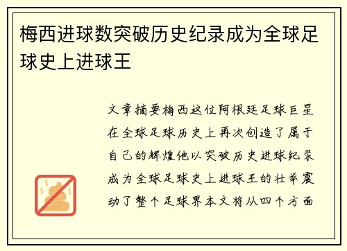 梅西进球数突破历史纪录成为全球足球史上进球王