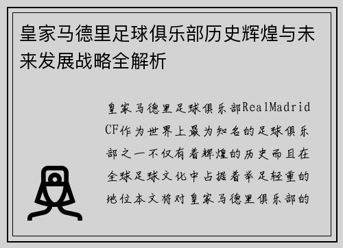 皇家马德里足球俱乐部历史辉煌与未来发展战略全解析