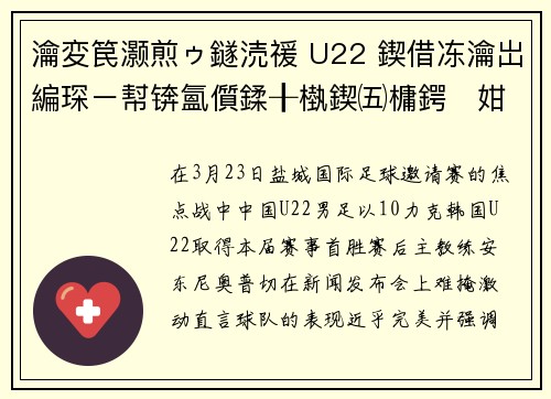 瀹変笢灏煎ゥ鐩涜禐 U22 鍥借冻瀹岀編琛ㄧ幇锛氳儨鍒╂槸鍥㈤槦鍔姏鐨勯噷绋嬬
