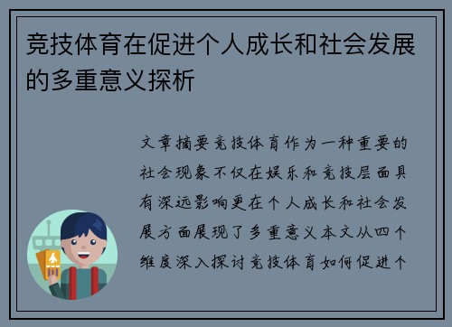 竞技体育在促进个人成长和社会发展的多重意义探析
