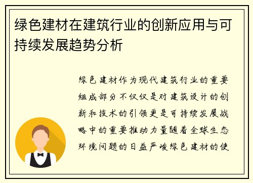 绿色建材在建筑行业的创新应用与可持续发展趋势分析
