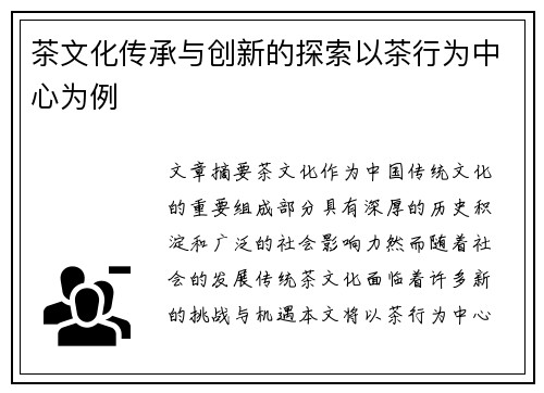 茶文化传承与创新的探索以茶行为中心为例
