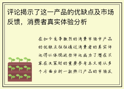 评论揭示了这一产品的优缺点及市场反馈，消费者真实体验分析