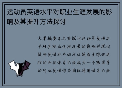 运动员英语水平对职业生涯发展的影响及其提升方法探讨