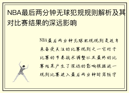 NBA最后两分钟无球犯规规则解析及其对比赛结果的深远影响