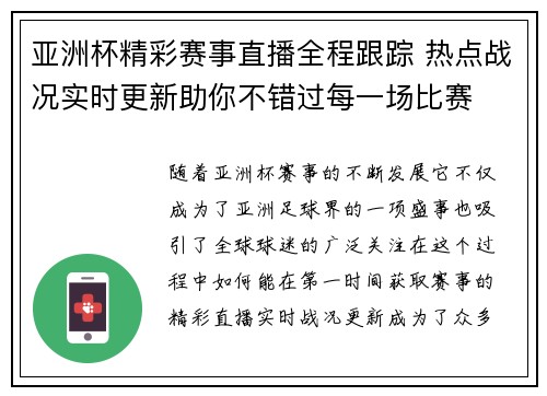 亚洲杯精彩赛事直播全程跟踪 热点战况实时更新助你不错过每一场比赛