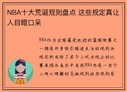 NBA十大荒诞规则盘点 这些规定真让人目瞪口呆