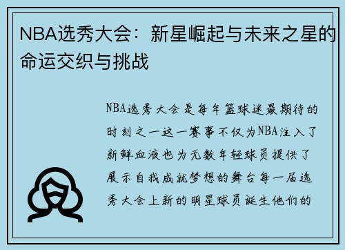 NBA选秀大会：新星崛起与未来之星的命运交织与挑战