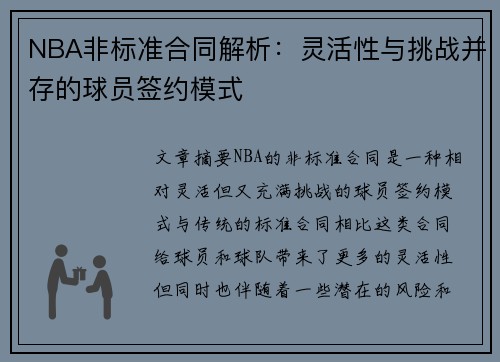 NBA非标准合同解析：灵活性与挑战并存的球员签约模式