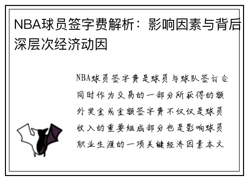 NBA球员签字费解析：影响因素与背后深层次经济动因
