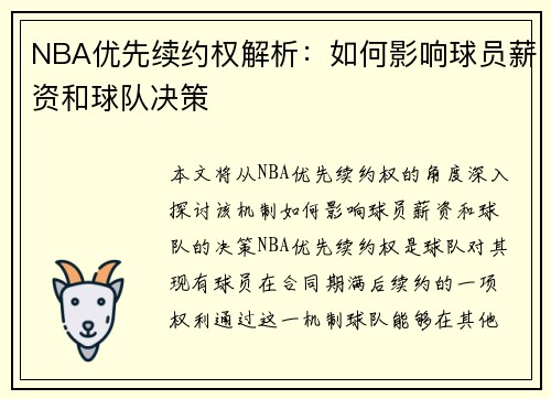 NBA优先续约权解析：如何影响球员薪资和球队决策