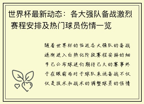 世界杯最新动态：各大强队备战激烈 赛程安排及热门球员伤情一览
