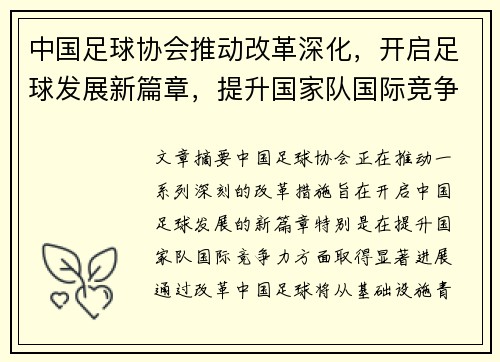 中国足球协会推动改革深化，开启足球发展新篇章，提升国家队国际竞争力